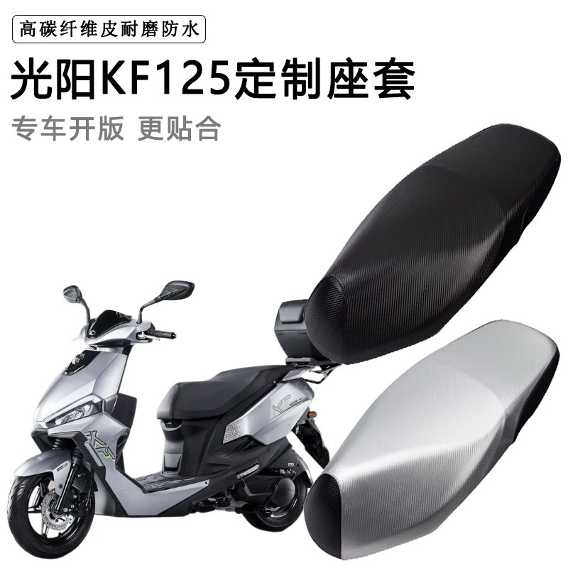 光阳KF125专用摩托车座套座垫套防水防晒座椅套加厚耐磨皮坐垫套