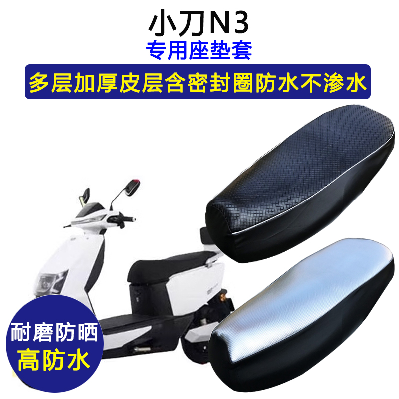 小刀N3专用电动车座垫套防水防晒XD1000DT-45/XD1200DT-47坐垫套