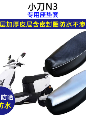小刀N3专用电动车座垫套防水防晒XD1000DT-45/XD1200DT-47坐垫套