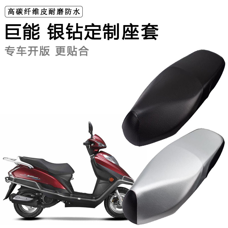巨能 银钻专用摩托车座垫套防水防晒座套加厚防滑耐磨皮坐垫套