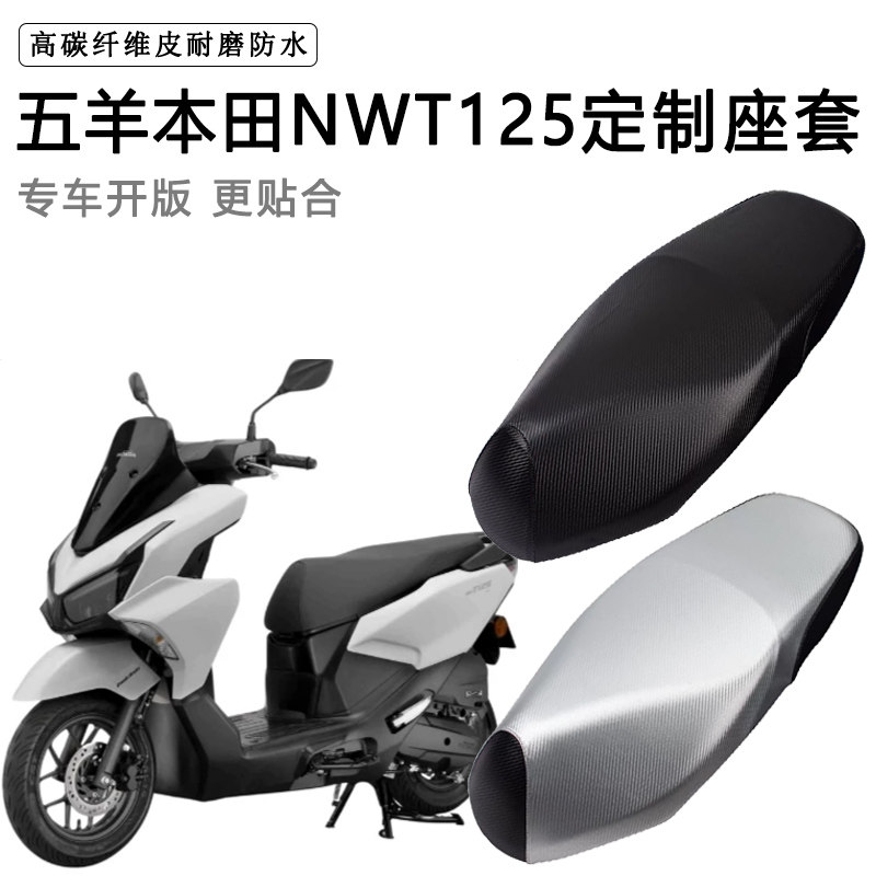 五羊本田NWT125专用电动车座套电瓶车座垫套防水防晒加厚皮坐垫套