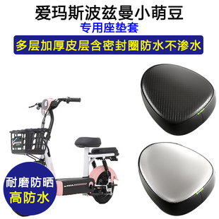 爱玛斯波兹曼小萌豆专用电动车座垫套TDT8002Z防水防晒皮革坐垫套