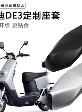 雅迪DE3专用电动车坐垫套TDR2323Z/TDR2425Z冠能-90防水防晒座套