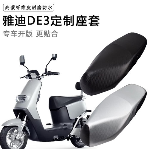 雅迪DE3专用电动车坐垫套TDR2323Z/TDR2425Z冠能-90防水防晒座套