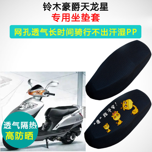 铃木豪爵天龙星专用坐垫套踏板摩托车座套防晒隔热UA125T-3座垫套