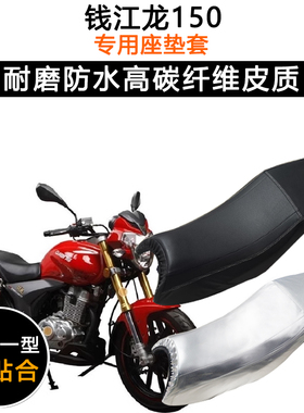 钱江龙150专用摩托车座垫套防水防晒坐垫套QJ150-19C/A/D皮革座套