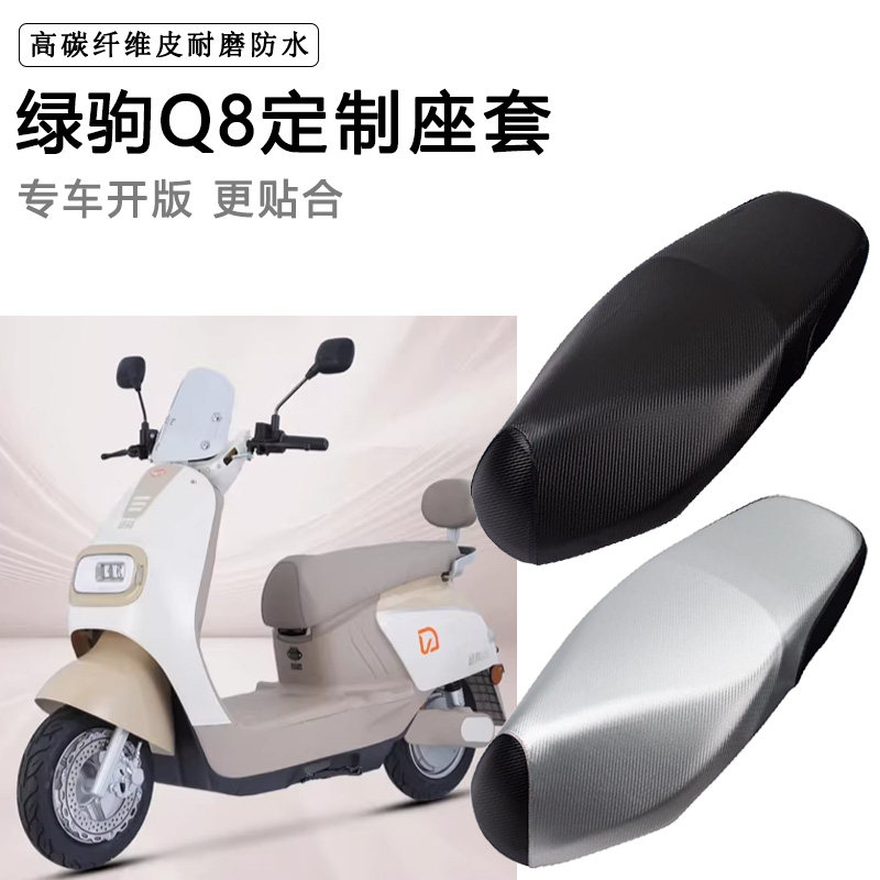 绿驹Q8专用电动车座套防水防晒座垫套LJ1200DT-8座椅套电车坐垫套