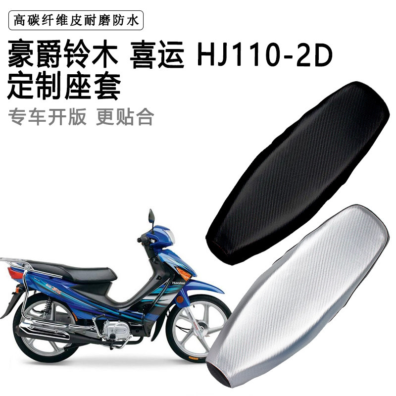 豪爵铃木喜运HJ110-2D专用摩托车座垫套防水防晒坐垫套加厚皮座套