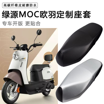 绿源MOC欧羽电动车专用座套防水防晒LY800DQT-32电瓶车皮革坐垫套