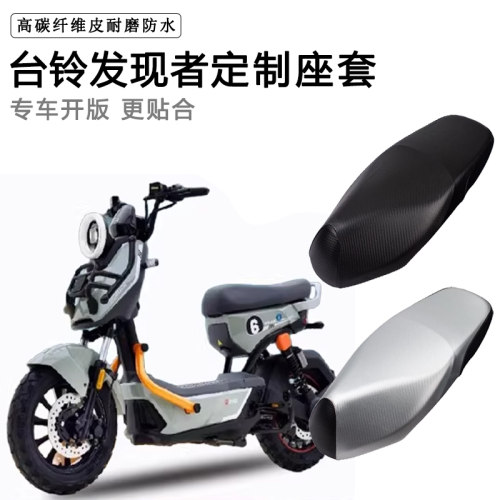 台铃发现者专用电动车座套防水防晒座垫套电瓶车座椅套皮革坐垫套