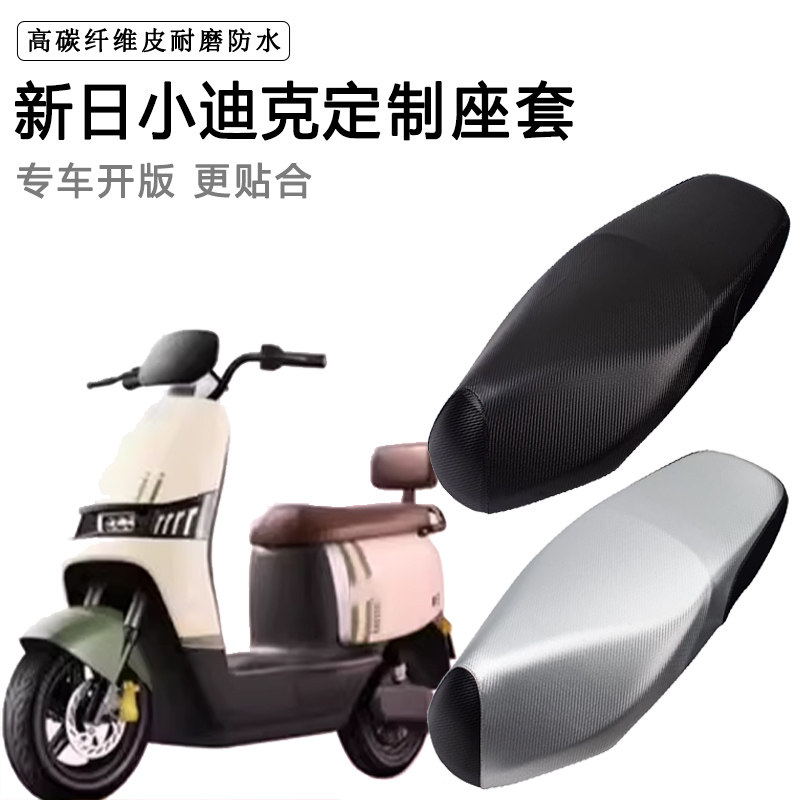 新日小迪克专用电动车坐垫套防水防晒TDR8400Z电车脚垫加厚皮座套