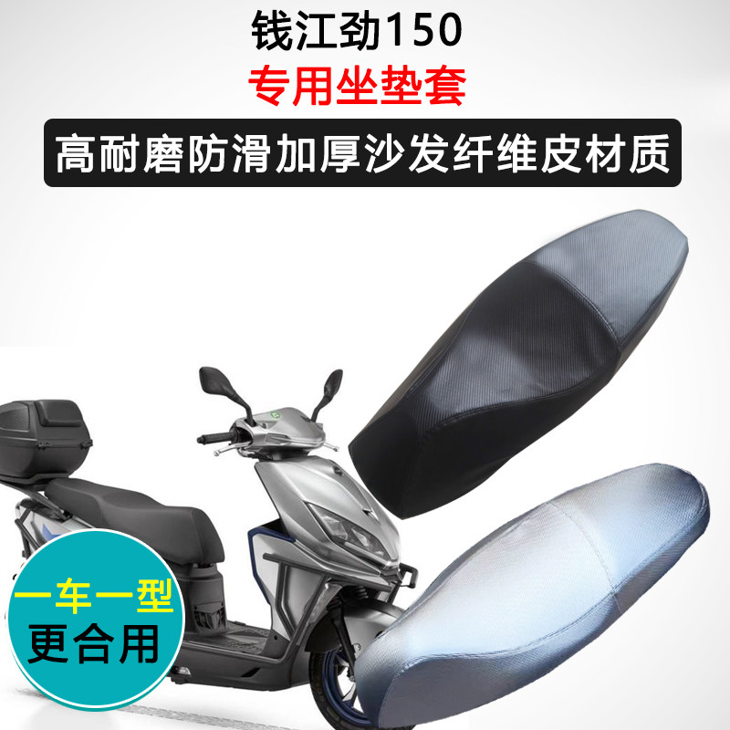 钱江劲150专用踏板摩托车座垫套防水防晒坐垫套皮革座椅套坐垫套