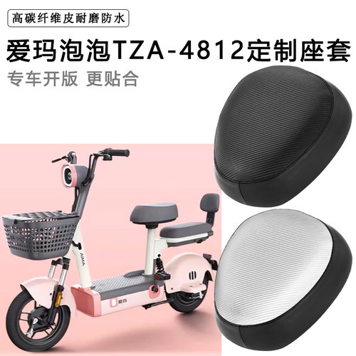爱玛泡泡专用电动车座套TDT1218Z防水防晒加厚电瓶车脚垫坐垫套