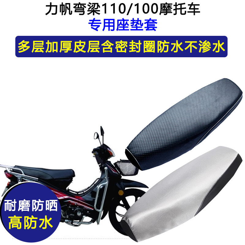 力帆弯梁110/100摩托车专用座垫套防水防晒座套加厚耐磨皮坐垫套