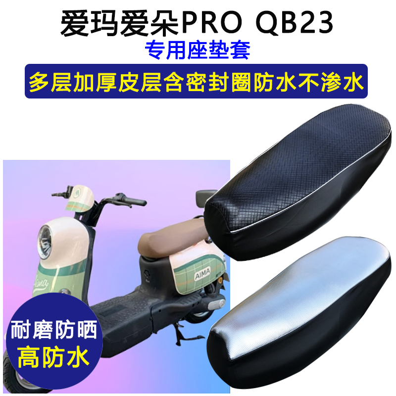 爱玛爱朵PRO QB23专用电动车座垫套防水防晒坐垫套电瓶车皮革座套
