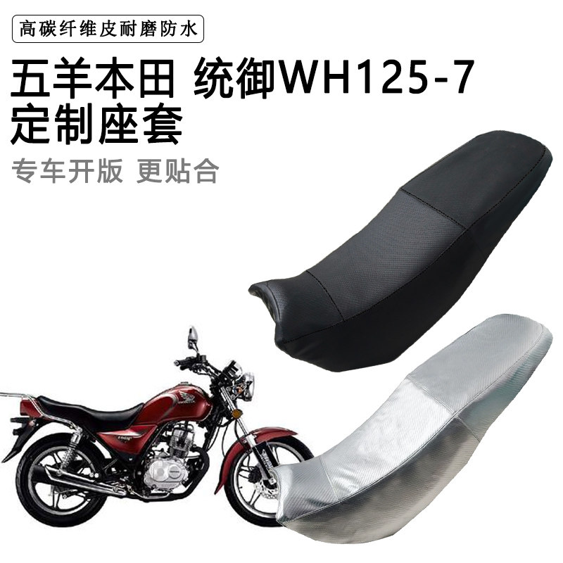 五羊本田 统御WH125-7专用摩托车座垫套防水防晒坐垫套加厚皮座套