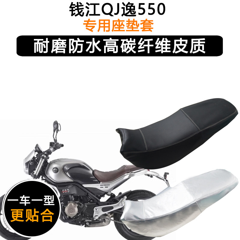 钱江QJ逸550专用摩托车座垫套防水防晒坐垫套加厚耐磨皮革座套