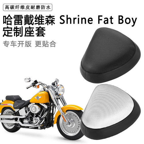 哈雷戴维森Shrine Fat Boy专用摩托车座套防水防晒加厚皮坐垫套