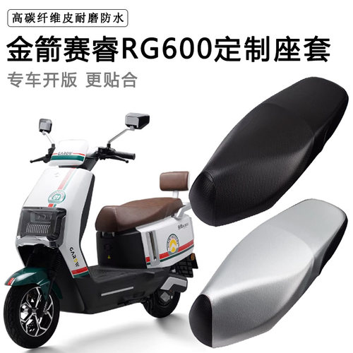 金箭赛睿RG600专用电动车坐垫套防水防晒JJ1200DT-62电车脚垫座套