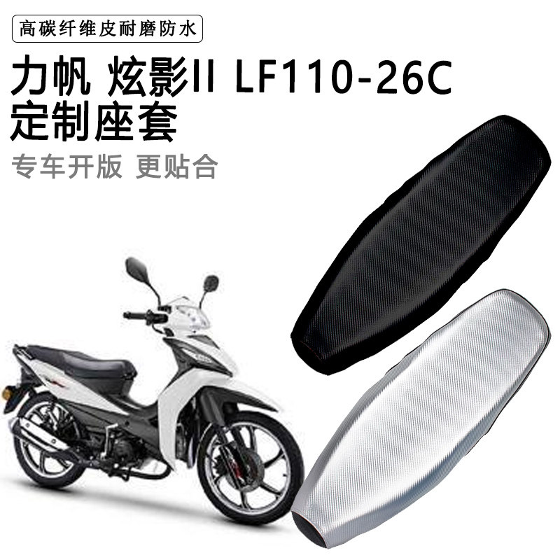 力帆炫影II LF110-26C专用摩托车座垫套防水防晒坐垫套加厚皮座套
