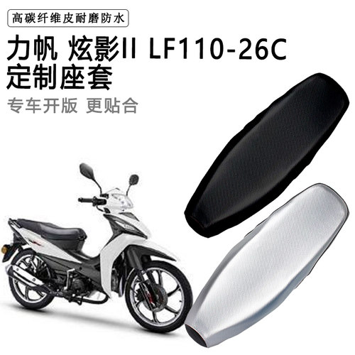 力帆炫影II LF110-26C专用摩托车座垫套防水防晒坐垫套加厚皮座套