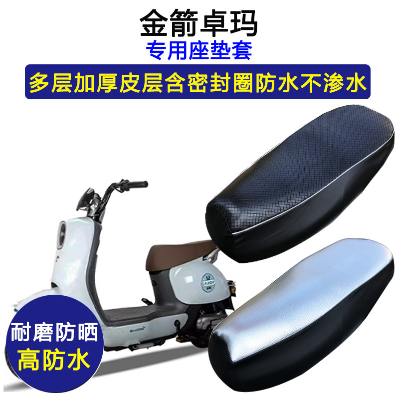 金箭卓玛专用电动车座垫套防水防晒坐垫套TDT2225Z电瓶车皮革座套