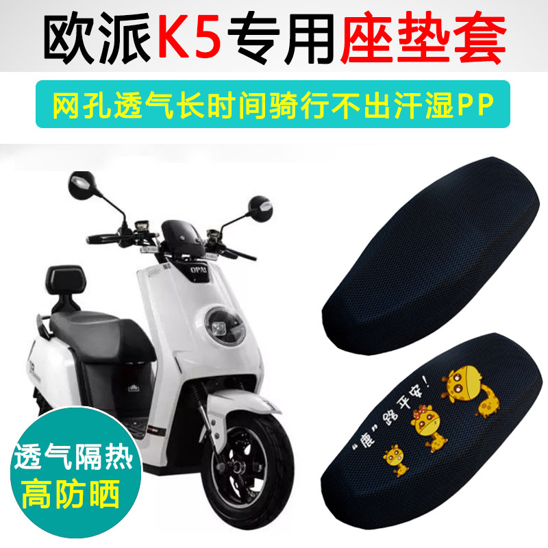 欧派K5专用电动车坐垫套防晒隔热电车座套防滑透气电瓶车座垫套