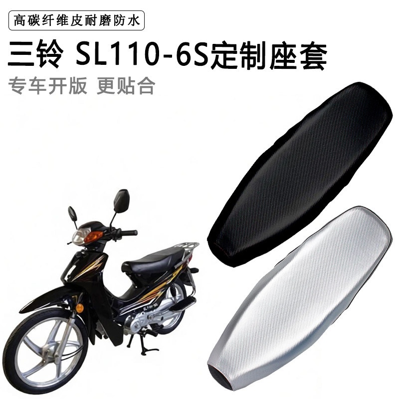 三铃 SL110-6S专用摩托车座垫套防水防晒坐垫套耐磨加厚皮座套