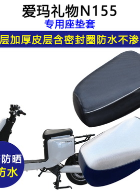 爱玛礼物N155专用电动车座垫套TDT2124-1Z/3166-1Z防水防晒坐垫套