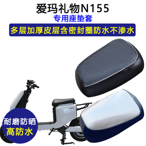 爱玛礼物N155专用电动车座垫套TDT2124-1Z/3166-1Z防水防晒坐垫套