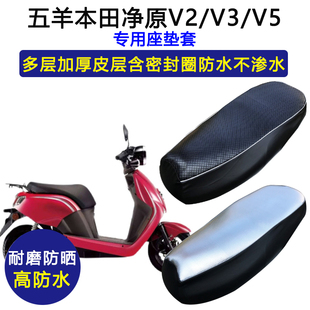 五羊本田净原V2 V5电动车专用座垫套防水防晒坐垫套皮革座套