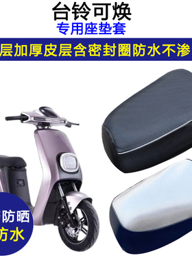 台铃可焕专用电动车座垫套防水防晒TDT5208Z电瓶车加厚皮革坐垫套