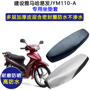 建设雅马哈易发JYM110-A弯梁摩托车专用座垫套防水防晒皮革坐垫套