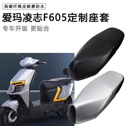 爱玛凌志F605专用电动车座套AM1000DT-34防水防晒脚垫坐垫套