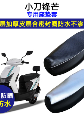 小刀锋芒专用电动车座垫套防水防晒XD1000DT-48电瓶车皮革坐垫套