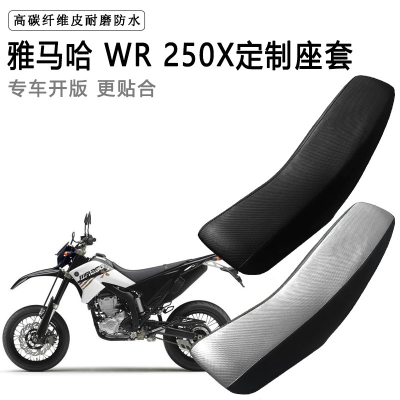 雅马哈 WR 250X专用摩托车座套防水防晒拉力越野机车加厚皮坐垫套