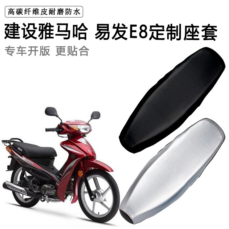 建设雅马哈易发E8专用摩托车座垫套防水防晒坐垫套防滑加厚皮座套