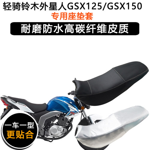 轻骑铃木外星人GSX125/GSX150专用座垫套防水防晒坐垫套皮革座套