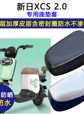 新日XCS 2.0专用电动车座垫套防水防晒电瓶车TDT0730Z皮革坐垫套