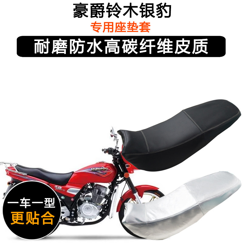 豪爵铃木银豹HJ150-3A专用摩托车座垫套防水防晒坐垫套加厚皮座套