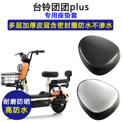 台铃团团plus专用电动车座垫套防水防晒电瓶车TDT6002Z加厚坐垫套