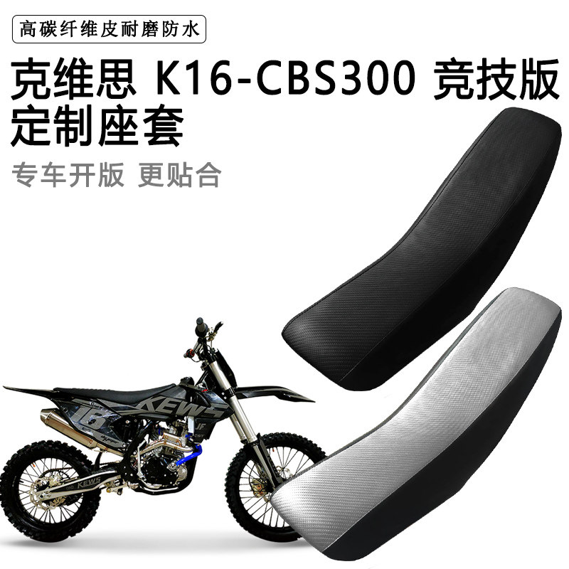 克维思K16-CBS300竞技版专用摩托车座套拉力越野机车加厚皮坐垫套
