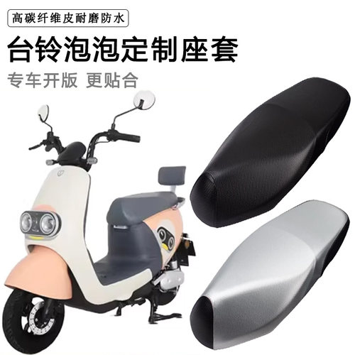 台铃泡泡专用电动车座套防水防晒TL500DQT-17F电瓶车脚垫皮坐垫套