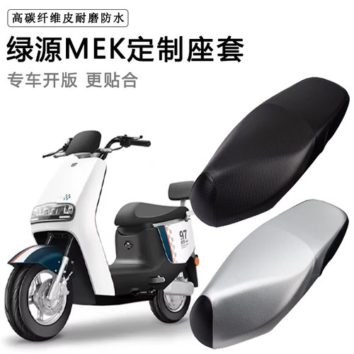 绿源MEK专用电动车座套防水防晒电瓶车LY1200DT-7A加厚皮革坐垫套