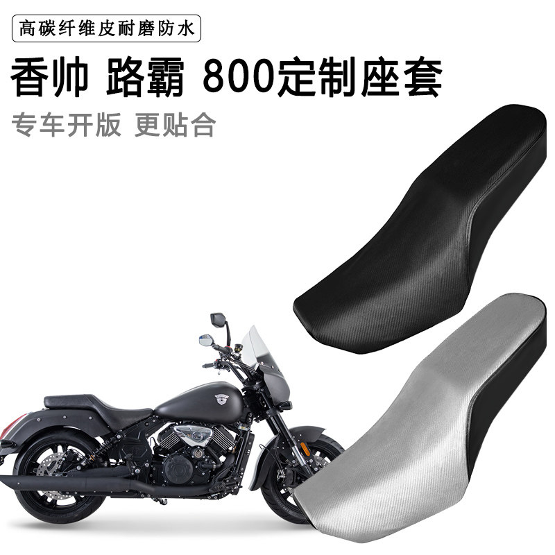 香帅 路霸800专用摩托车座套防水防晒座垫套防滑耐磨加厚皮坐垫套