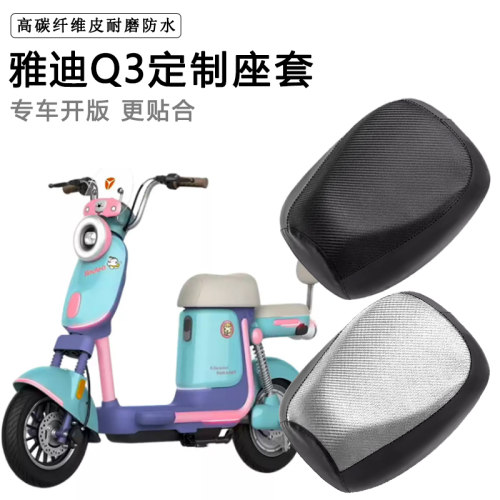 雅迪Q3专用电动车座套防水防晒座垫套电瓶车加厚皮坐垫套