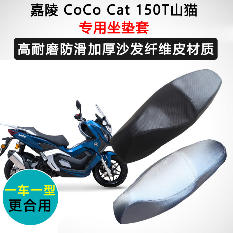嘉陵 CoCo Cat 150T山猫专用座套摩托车座垫套防水防晒加厚皮坐套