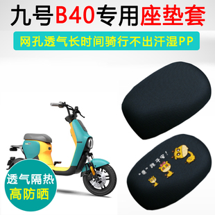 九号B40专用电动车坐垫套防晒透气隔热座套电瓶车座垫套四季 通用