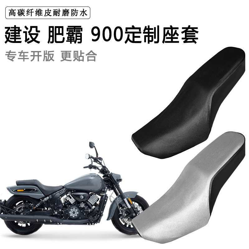 建设 肥霸900专用摩托车座套防水防晒座垫套防滑耐磨加厚皮坐垫套