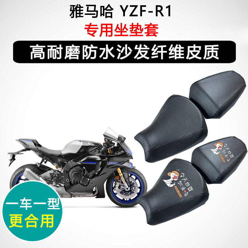 雅马哈 YZF-R1专用摩托车座垫套防水防晒座套迅龙皮革坐垫套
